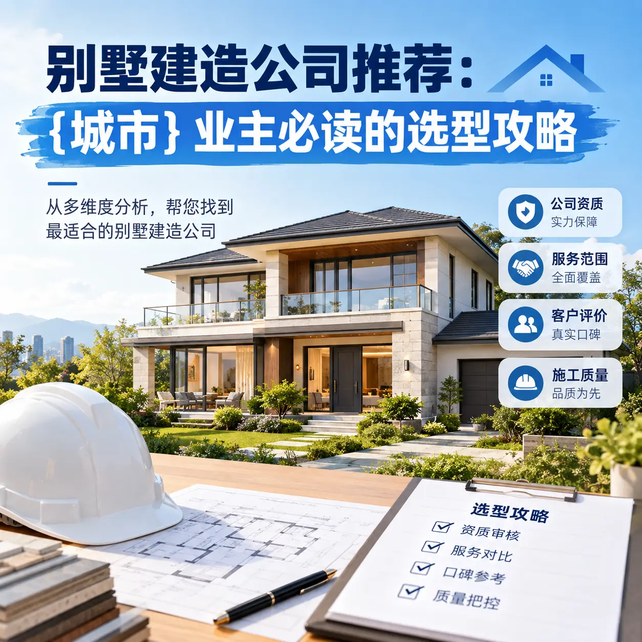 别墅建造公司推荐： 白云 业主必读的选型攻略