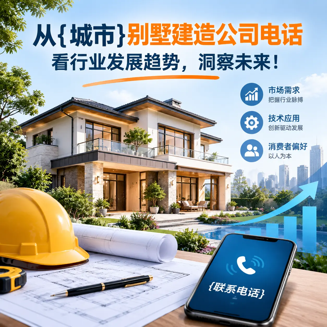 从白云别墅建造公司电话看行业发展趋势，洞察未来！