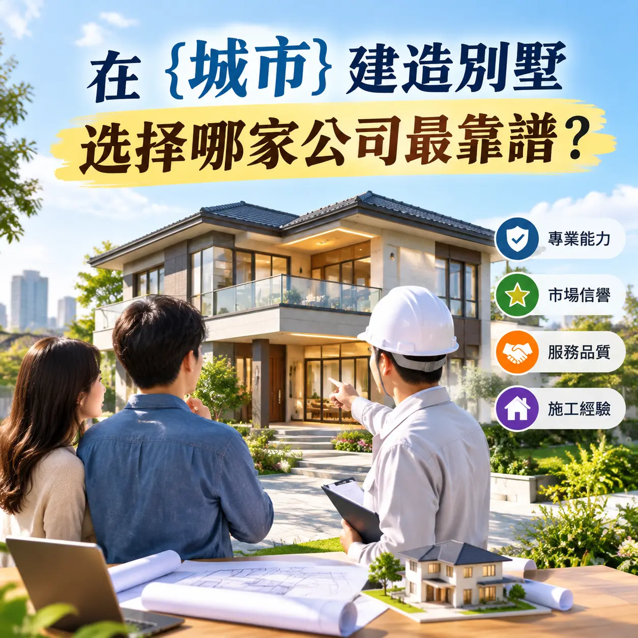在 白云 建造别墅，选择哪家公司最靠谱？