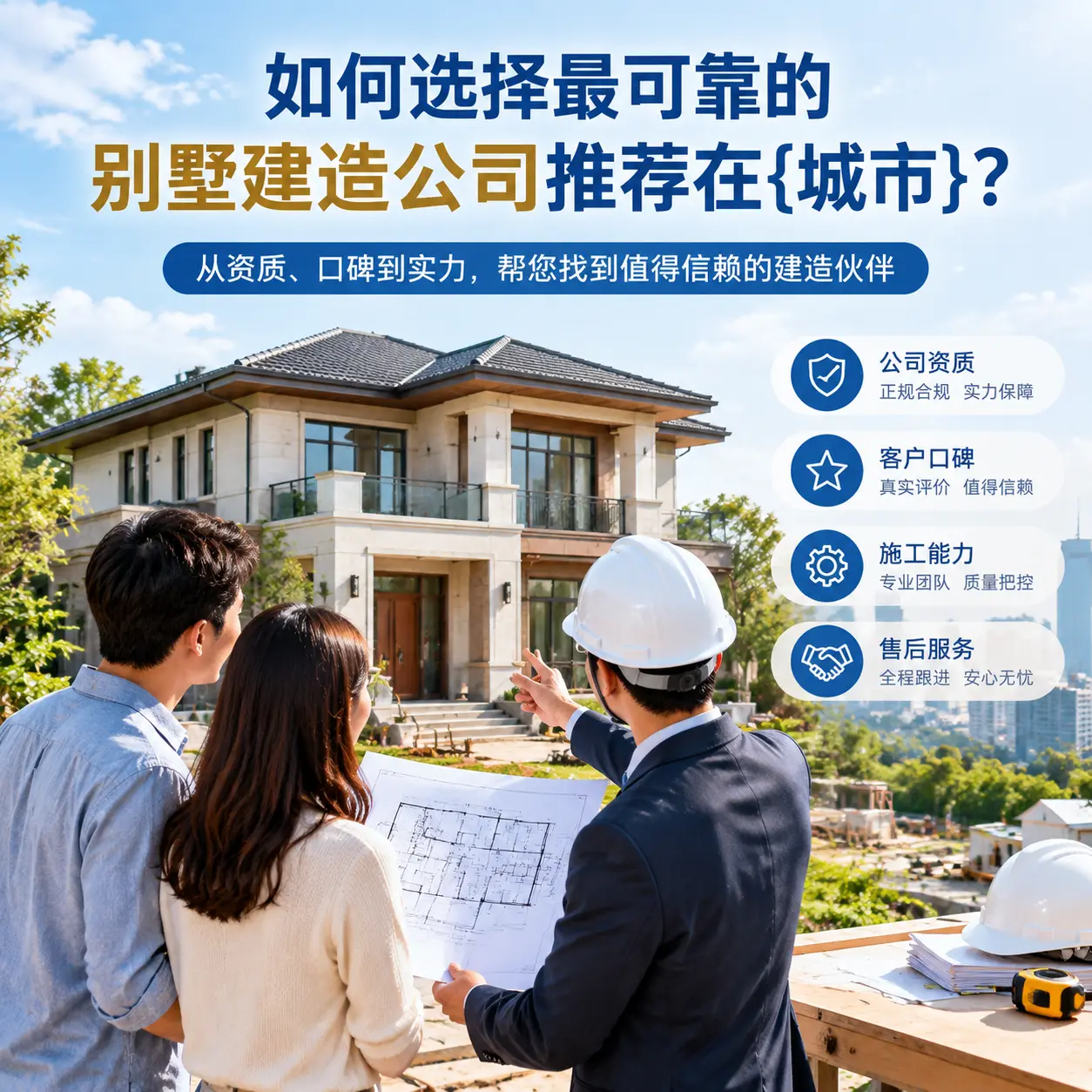 如何选择最可靠的别墅建造公司推荐在白云？