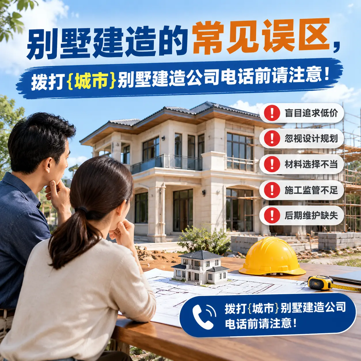 别墅建造的常见误区,拨打白云别墅建造公司电话前请注意!