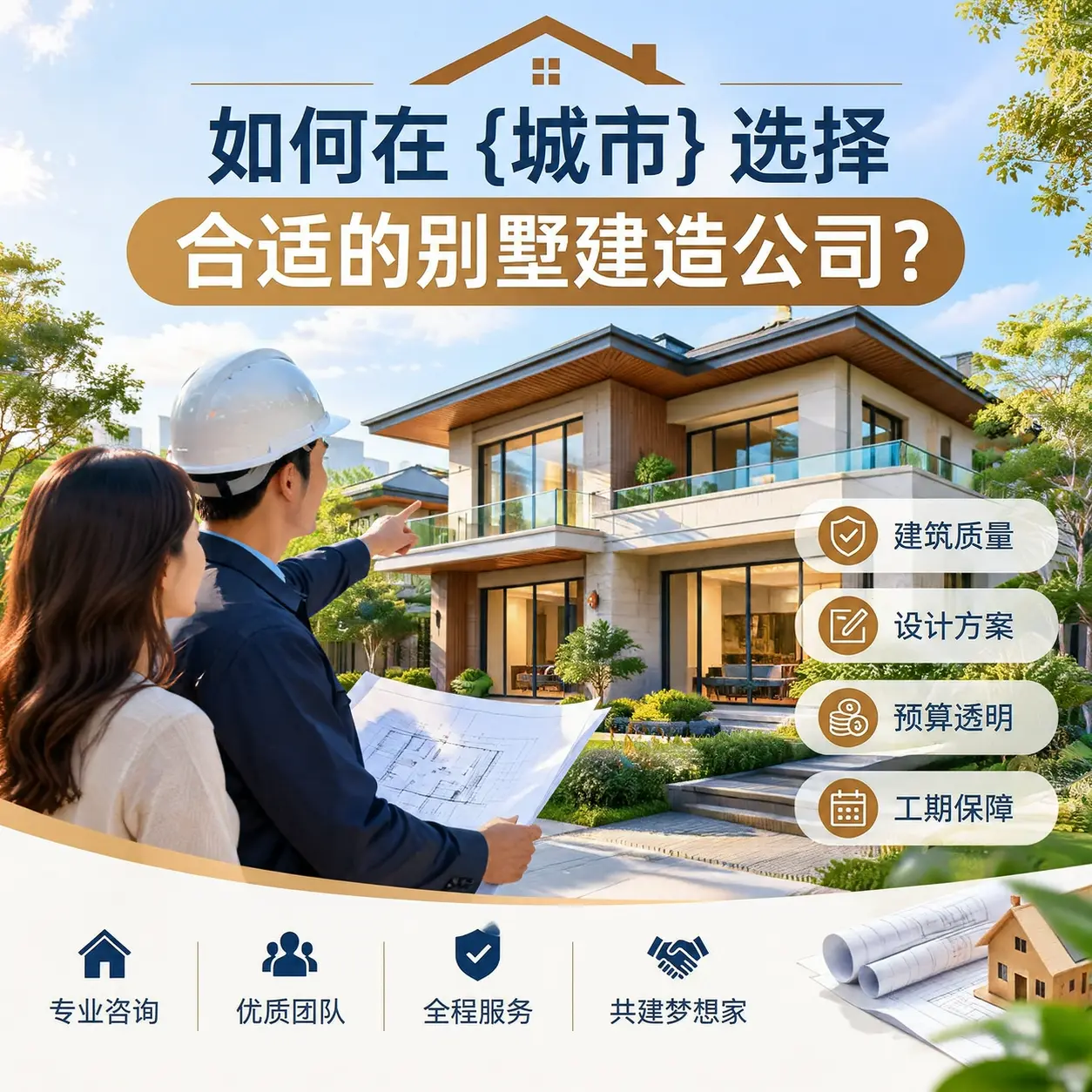 如何在 白云 选择合适的别墅建造公司？