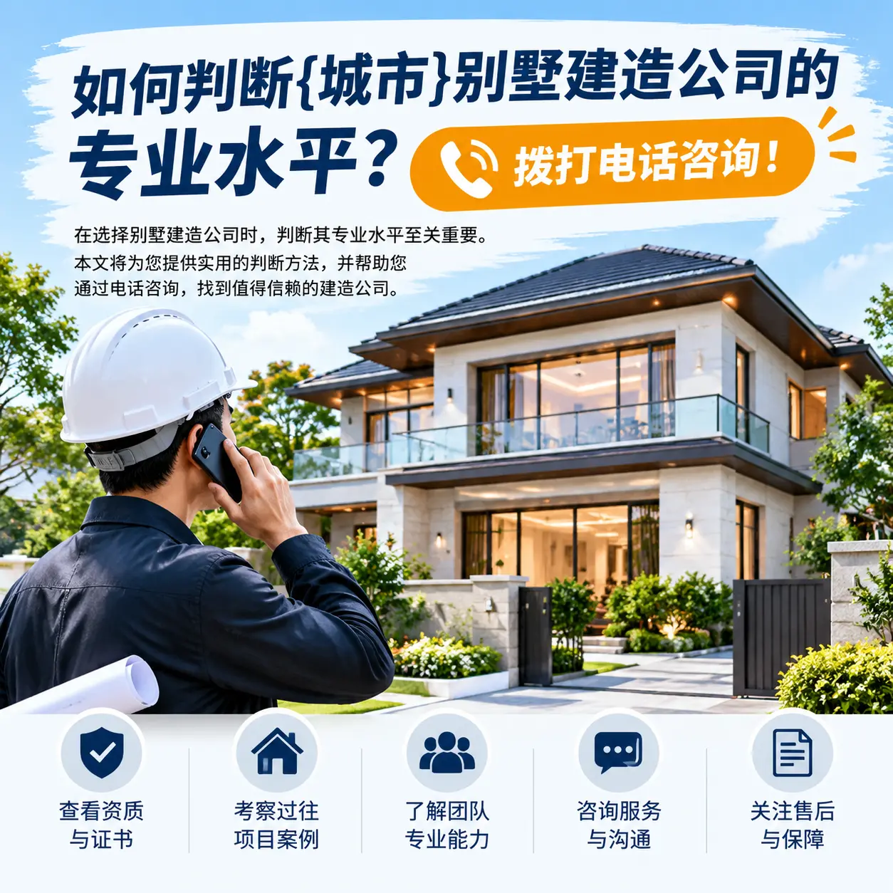 如何判断白云别墅建造公司的专业水平？拨打电话咨询！