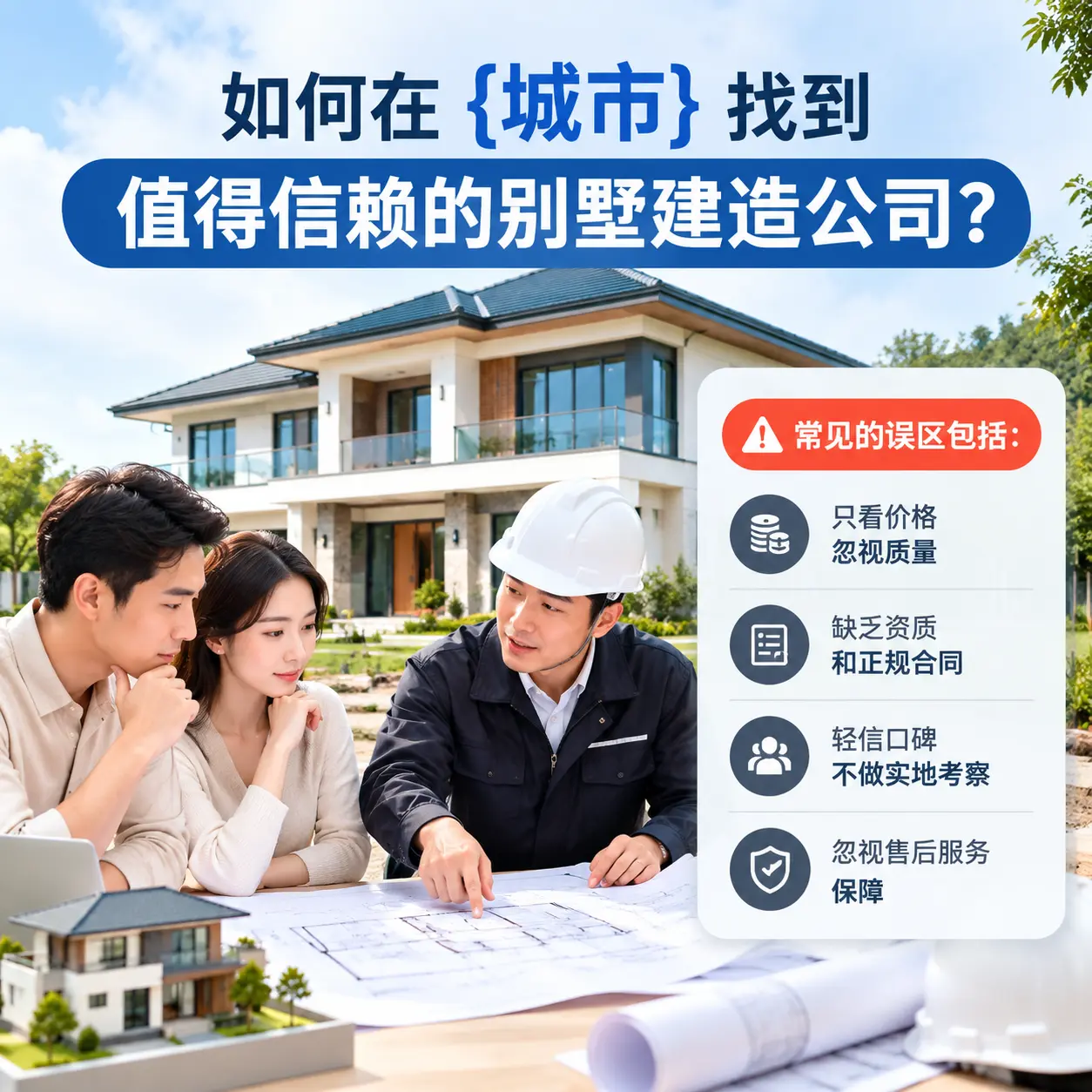 如何在 白云 找到值得信赖的别墅建造公司?